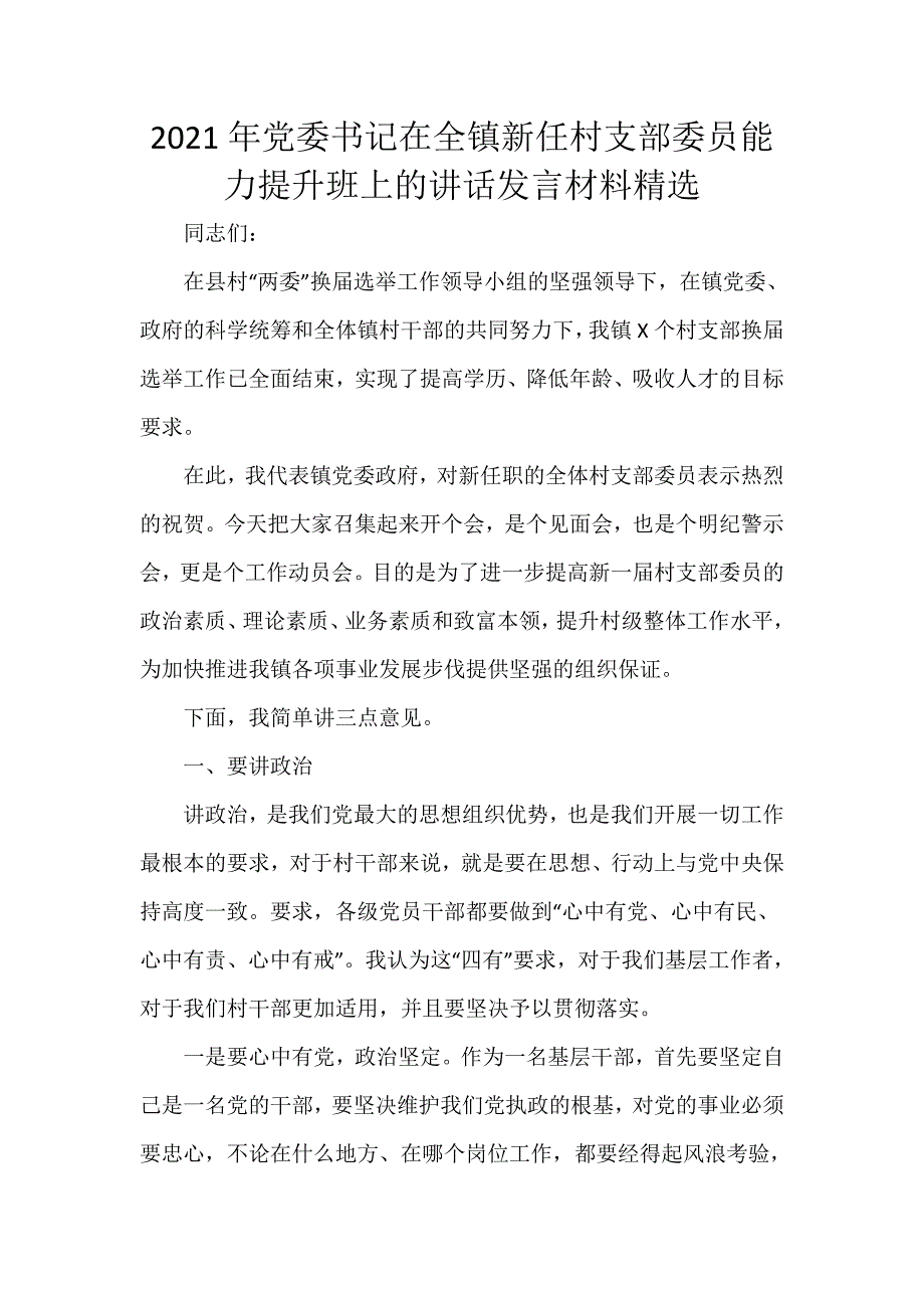 2021年党委书记在全镇新任村支部委员能力提升班上的讲话发言材料精选_第1页