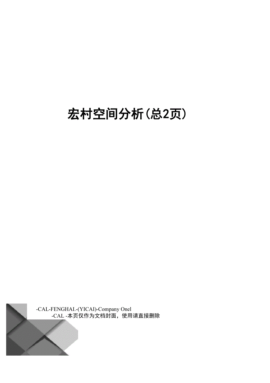 宏村空间分析_第1页