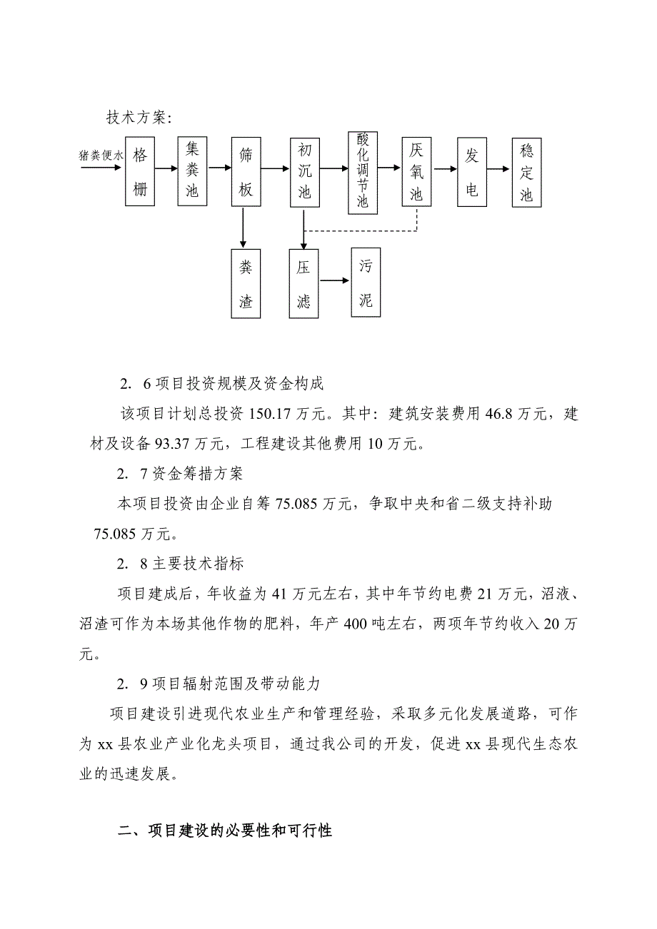 xx市xx县xx生态园养殖场沼气池项目_第3页