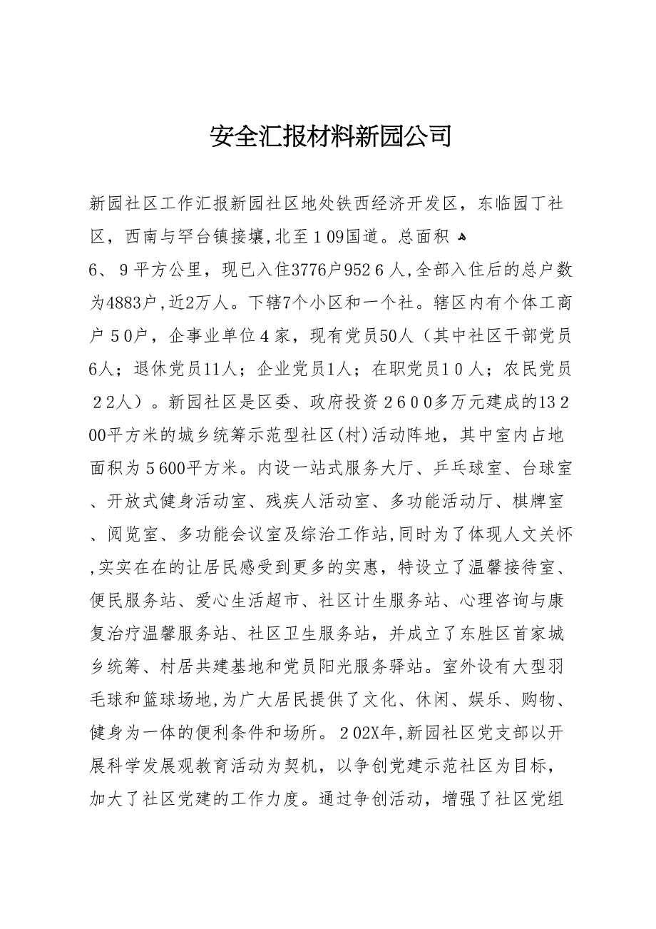 安全材料新园公司_第1页