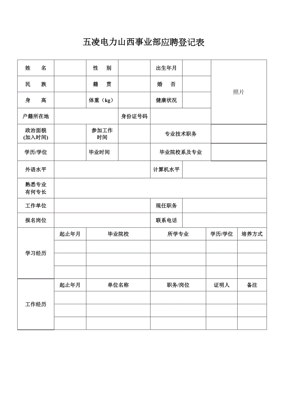 五凌电力山西事业部应聘登记表_第1页