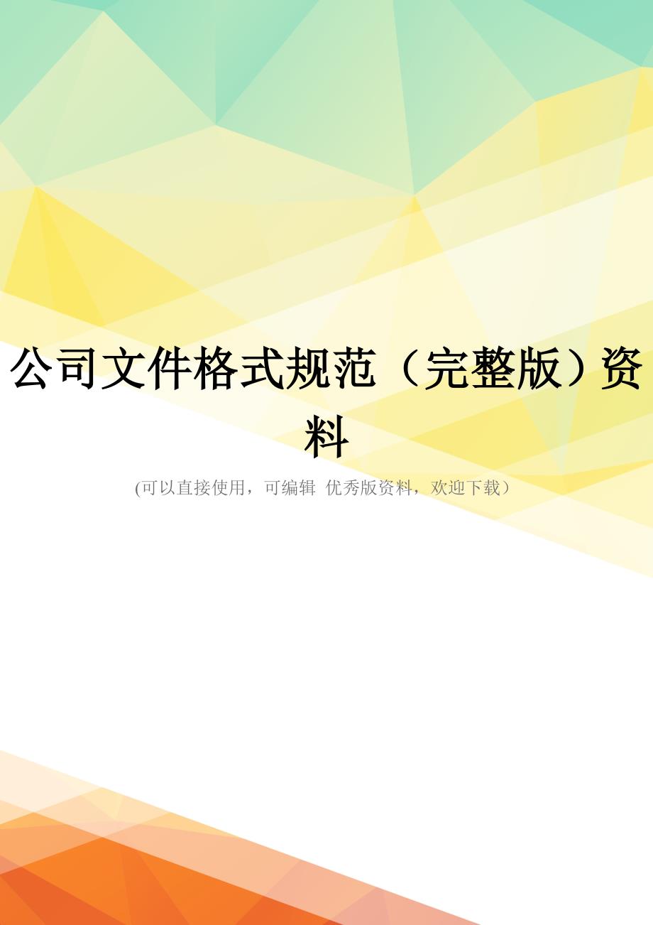公司文件格式规范(完整版)资料_第1页