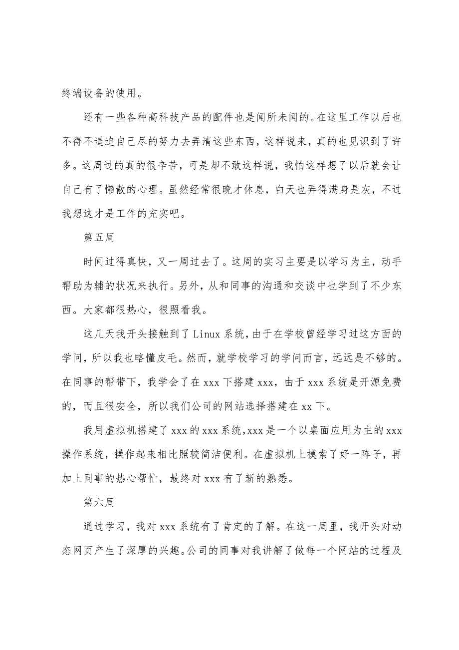 2022年计算机专业毕业实习周记(12周).docx_第4页