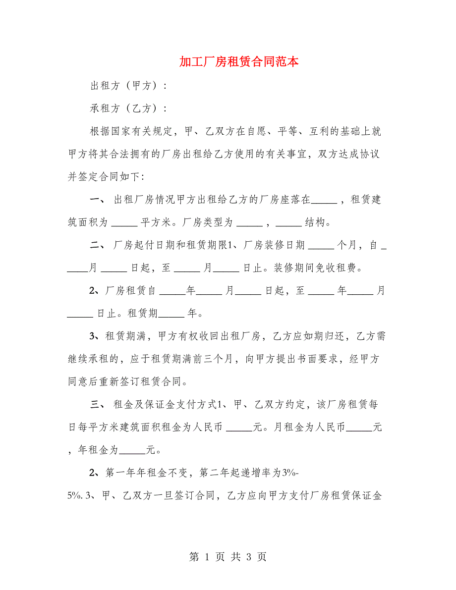 加工厂房租赁合同范本_第1页