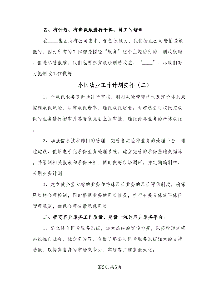 小区物业工作计划安排（三篇）.doc_第2页