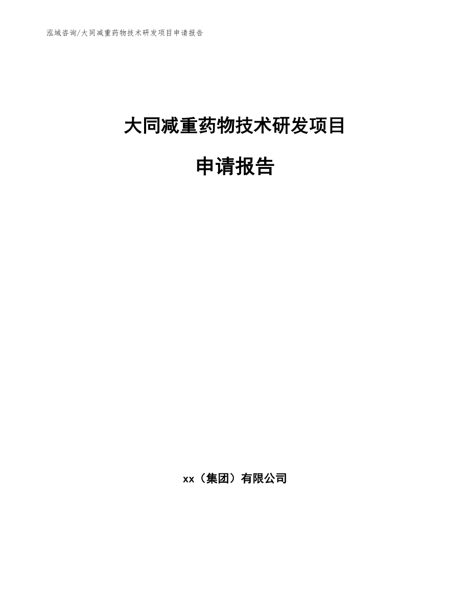 大同减重药物技术研发项目申请报告_范文模板_第1页