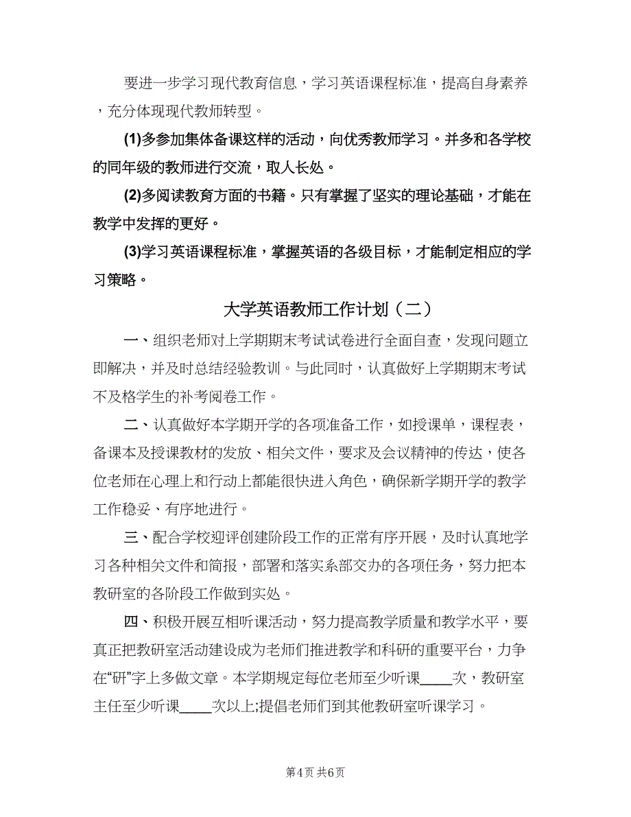 大学英语教师工作计划（二篇）.doc_第4页