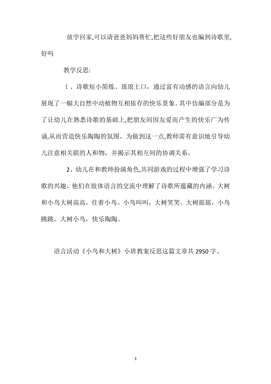 语言活动小鸟和大树小班教案反思_第3页