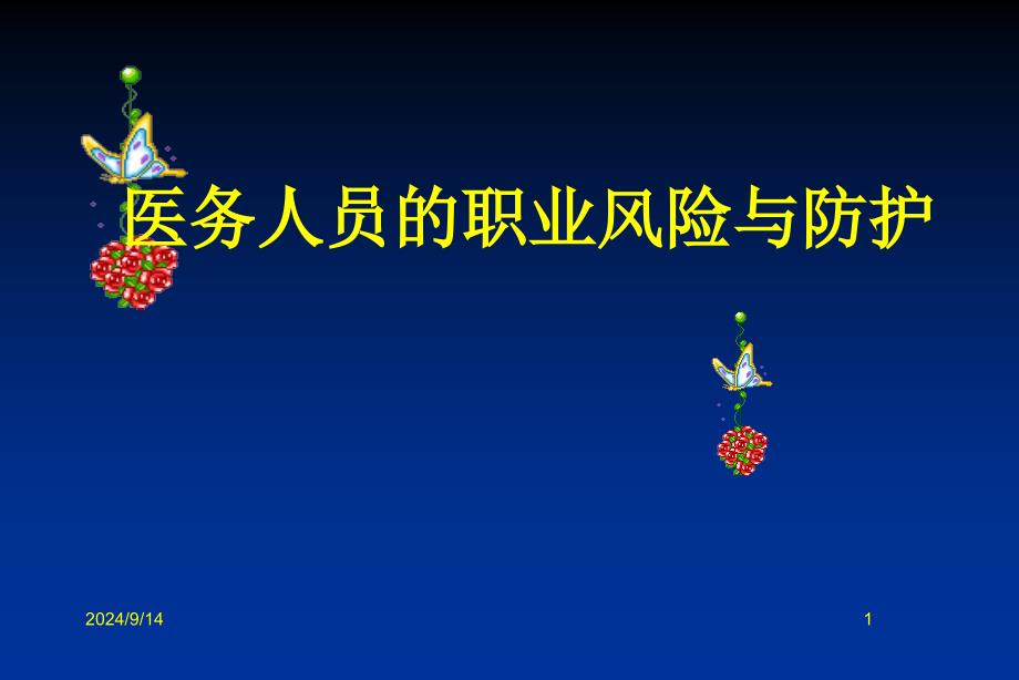 医务人员的职业风险与防护培训课件_第1页