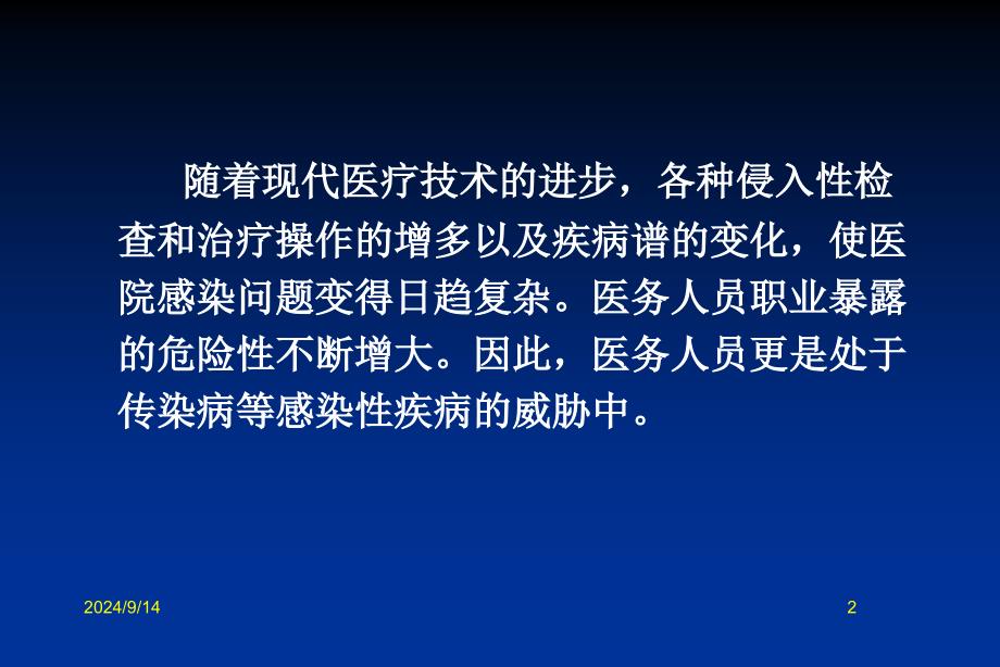 医务人员的职业风险与防护培训课件_第2页