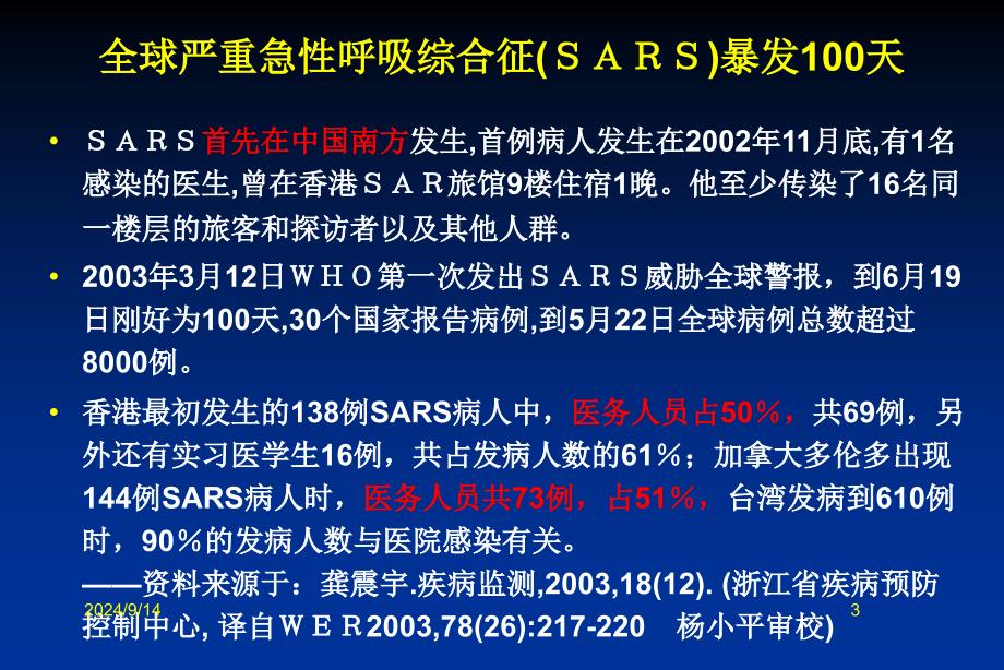 医务人员的职业风险与防护培训课件_第3页