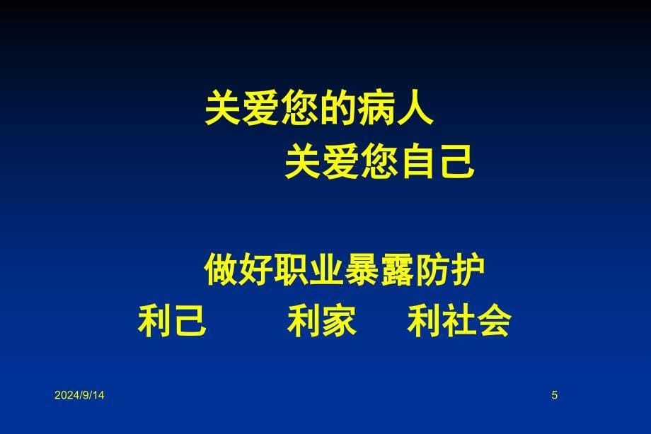 医务人员的职业风险与防护培训课件_第5页