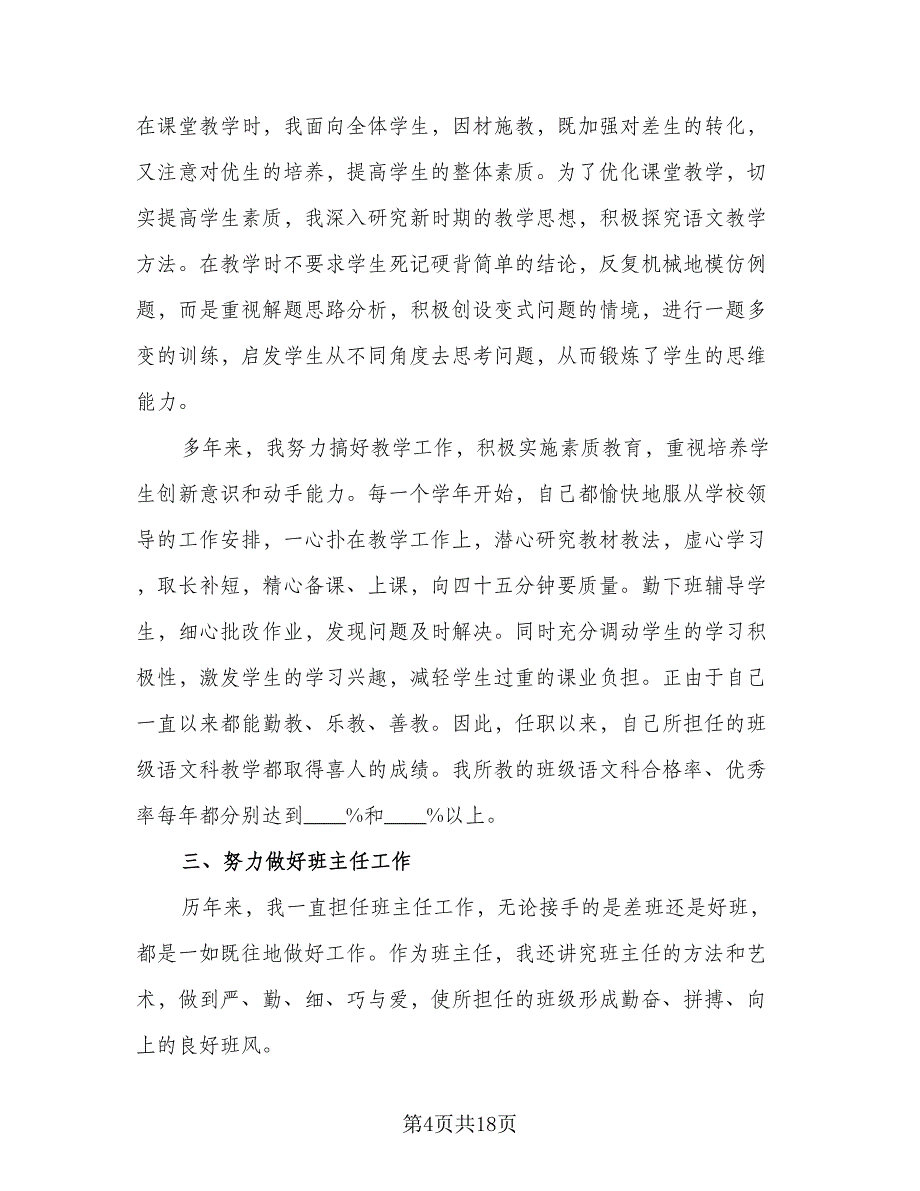 初中语文骨干教师履职总结（六篇）.doc_第4页