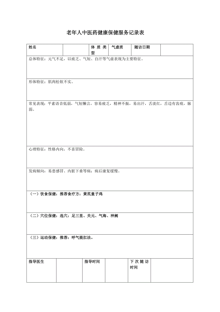 精品资料2022年收藏中医体质辨识指导记录表模板汇总_第2页