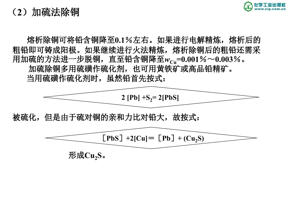 有色金属冶金第6章粗铅精炼_第4页