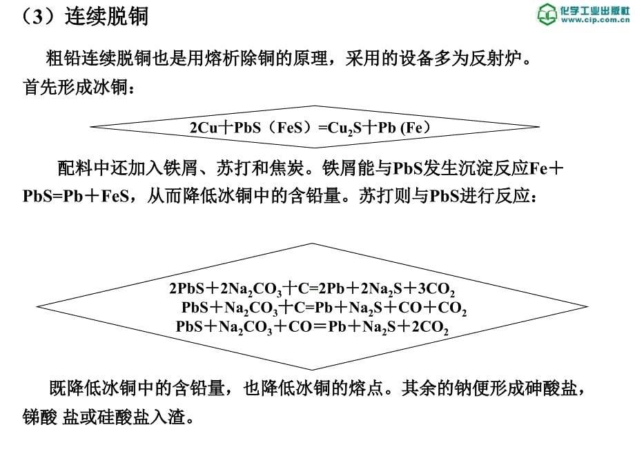 有色金属冶金第6章粗铅精炼_第5页