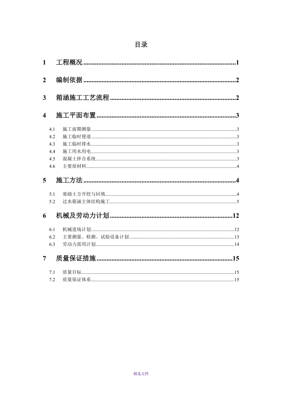 城北过水箱涵施工方案(DOC 19页)_第1页