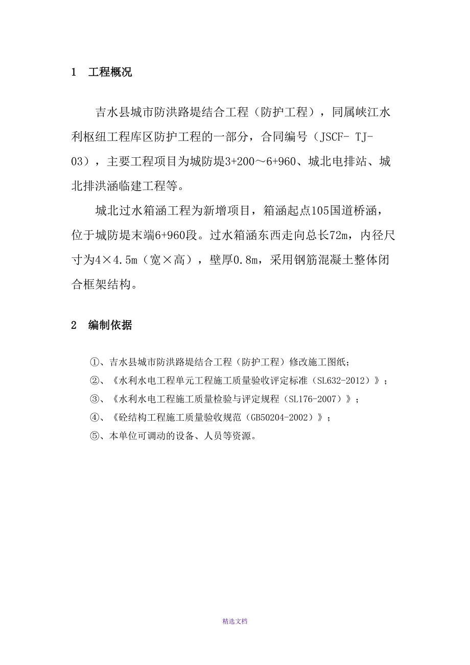 城北过水箱涵施工方案(DOC 19页)_第2页