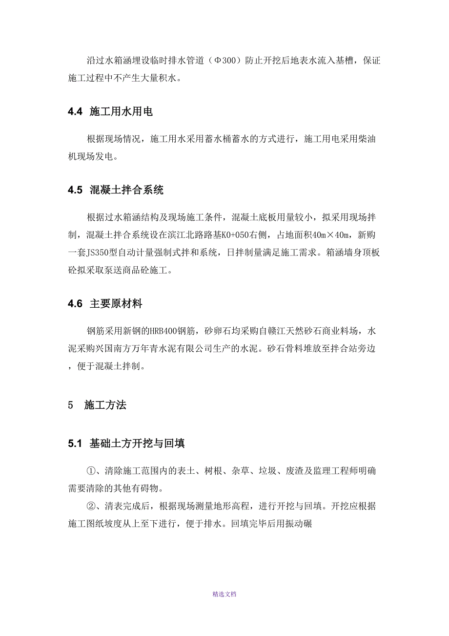 城北过水箱涵施工方案(DOC 19页)_第4页