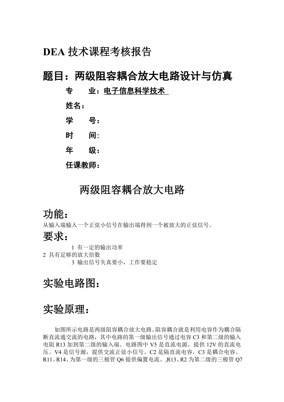 两级阻容耦合放大电路设计与仿真_第1页