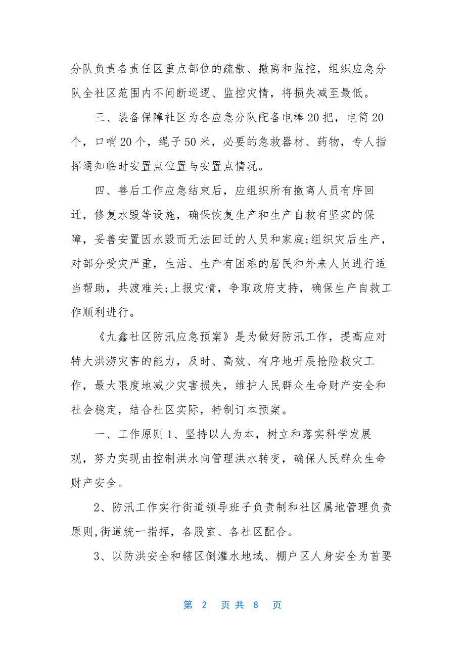 [--社区防汛救灾应急预案]社区防汛应急预案.docx_第2页