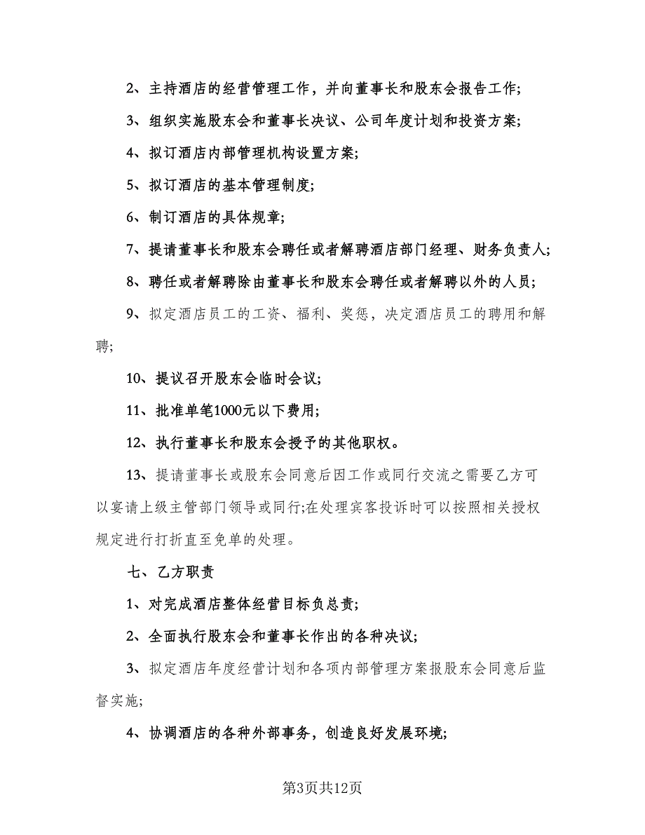 副总经理聘用协议范文（三篇）.doc_第3页