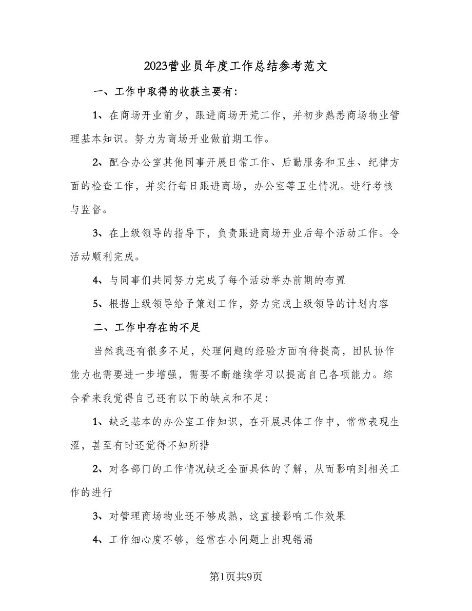 2023营业员年度工作总结参考范文（5篇）_第1页