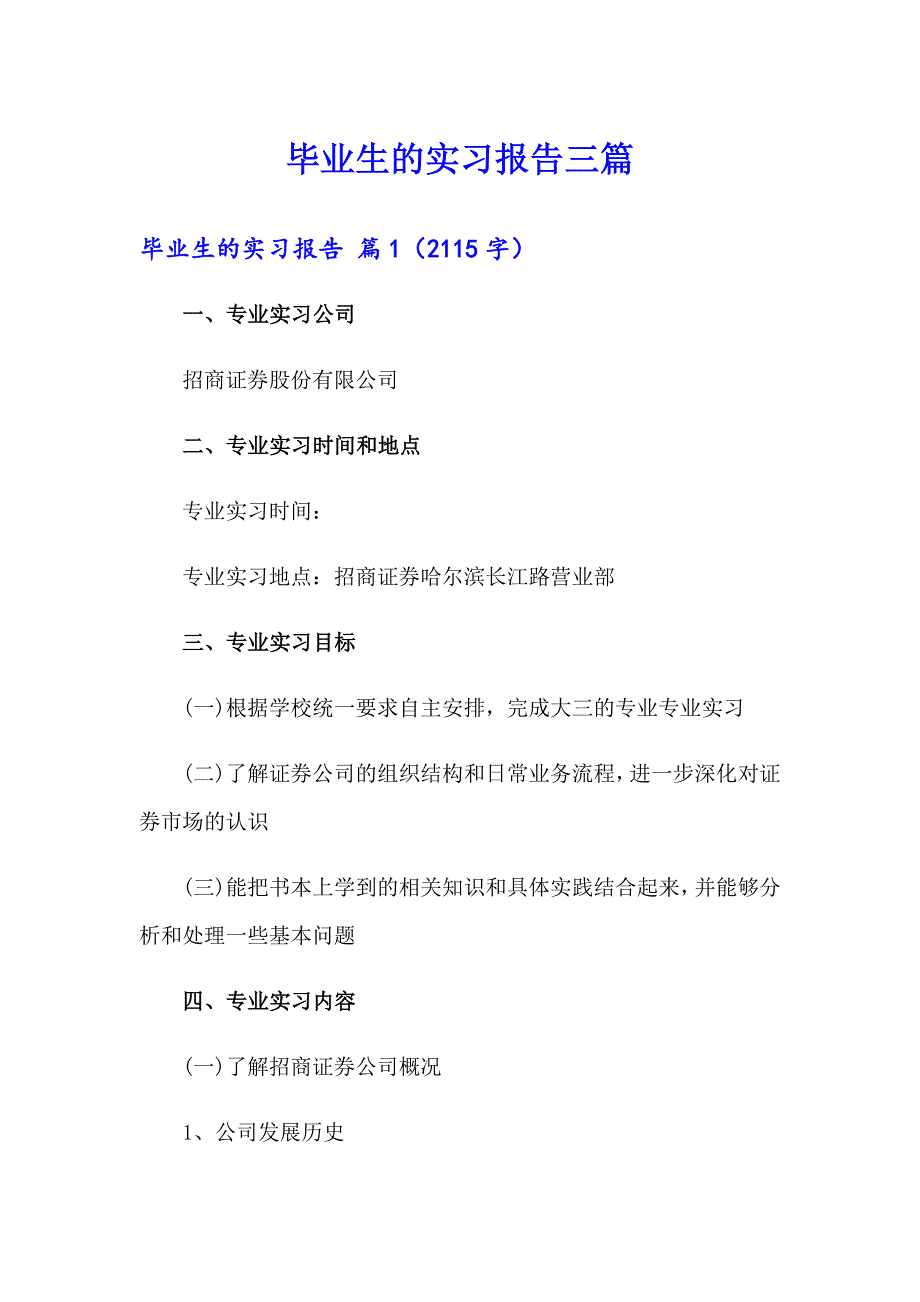 毕业生的实习报告三篇（实用模板）_第1页