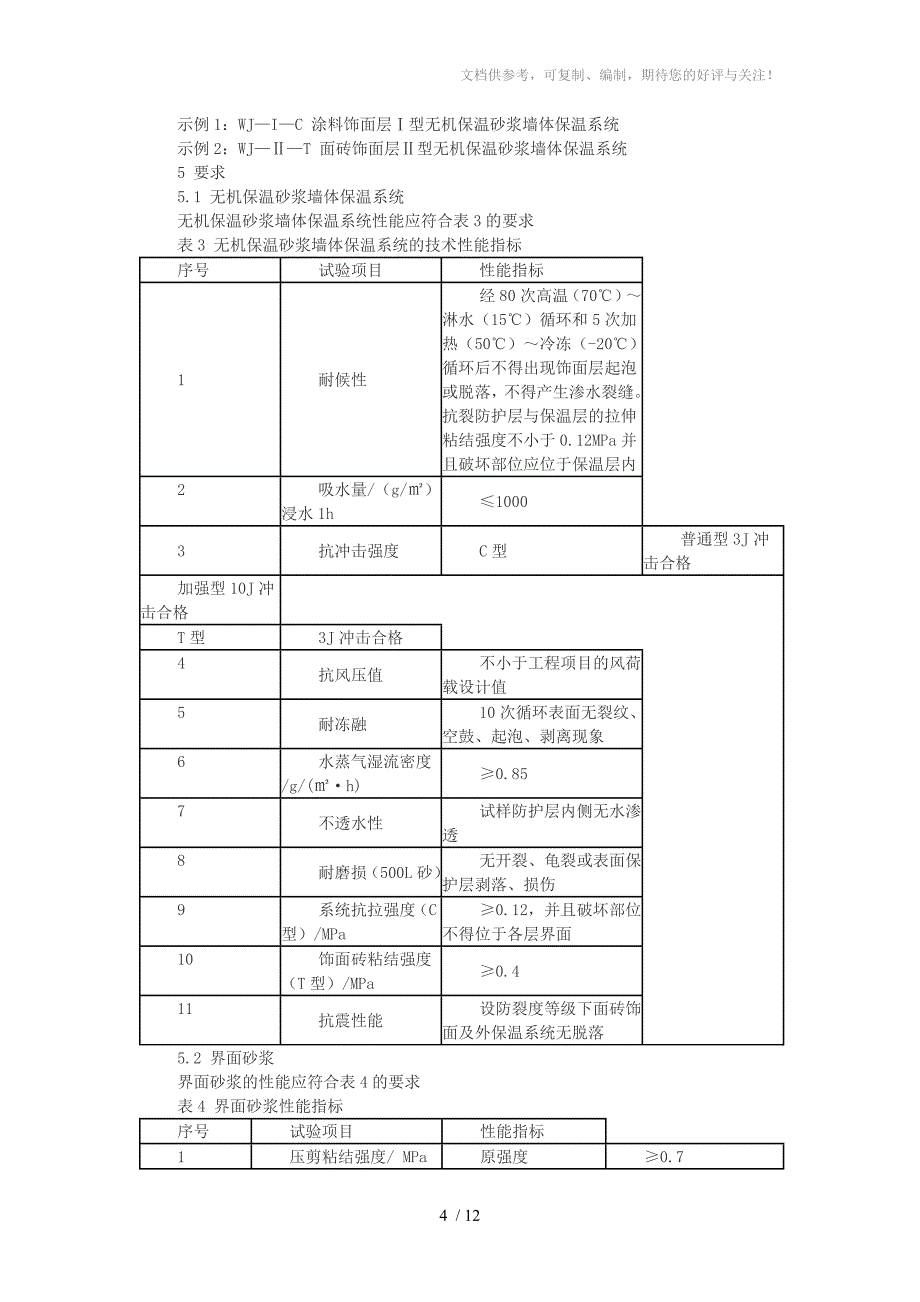 安徽省无机保温砂浆墙体保温系统地方标准_第4页