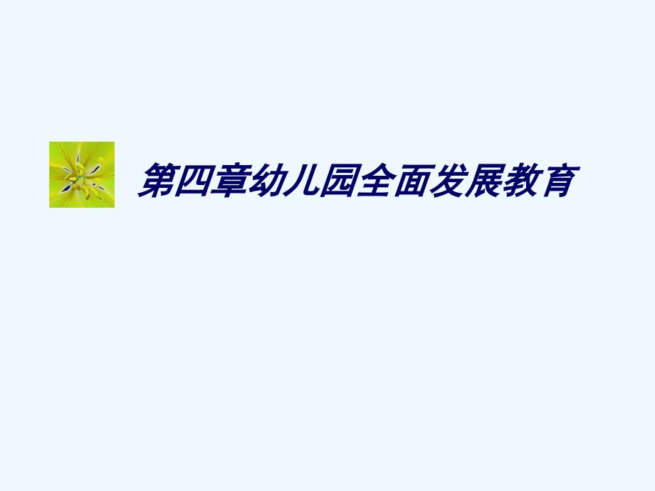 教育学第四章幼儿园全面发展教育ppt课件_第1页