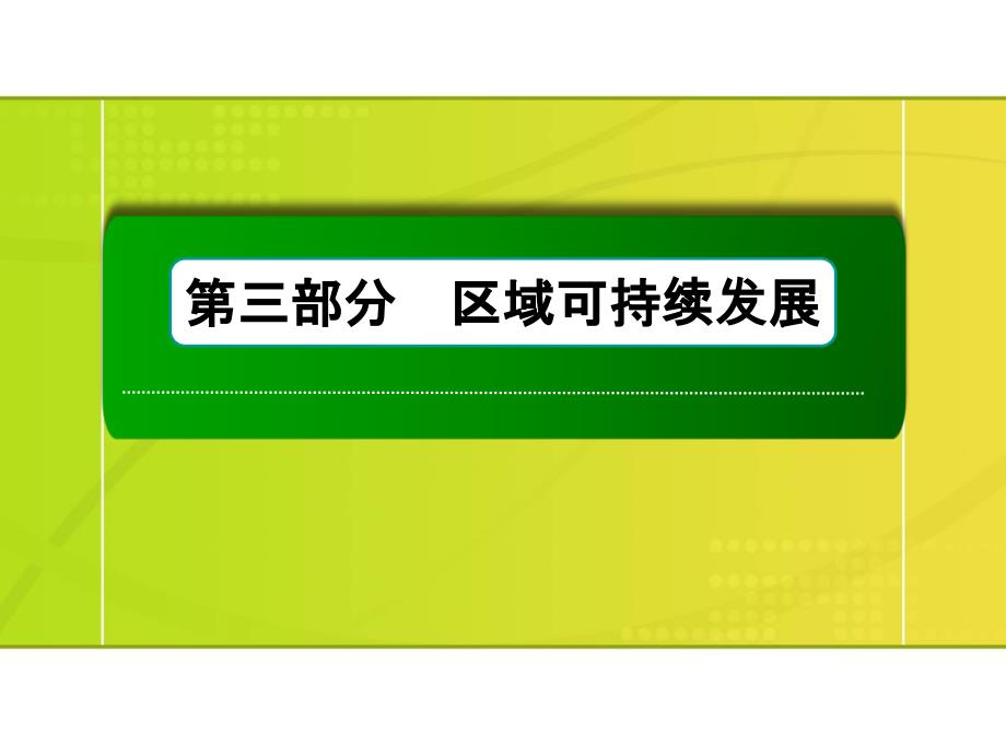 34讲区际联系与区域协调发展_第1页