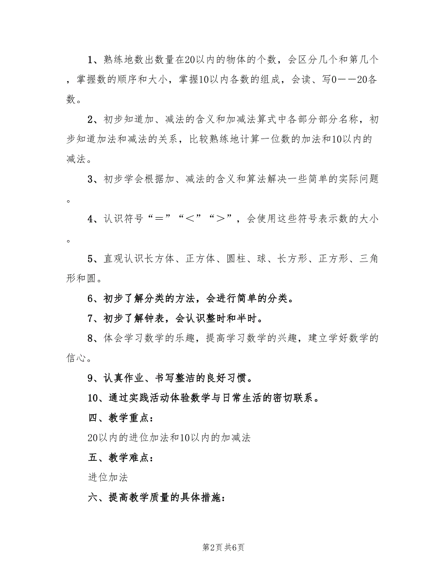 一年级上学期数学教学计划范本(2篇)_第2页