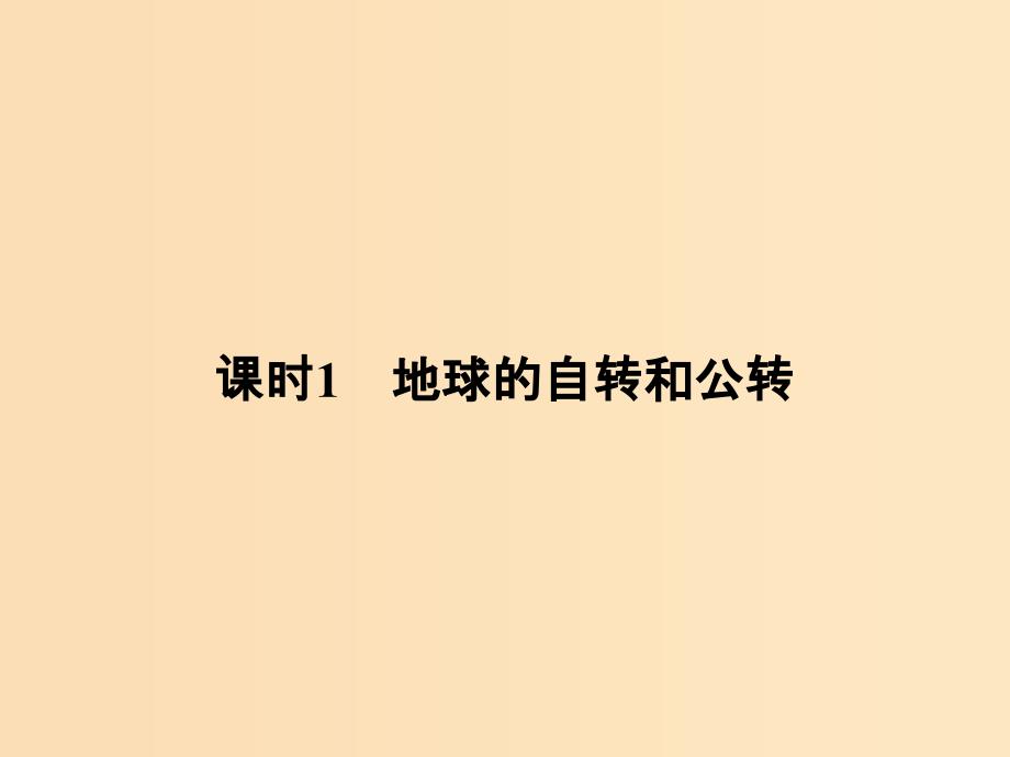 2018-2019版高中地理 第一章 行星地球 第三节 地球的运动 课时1 地球的自转和公转课件 新人教版必修1.ppt_第2页