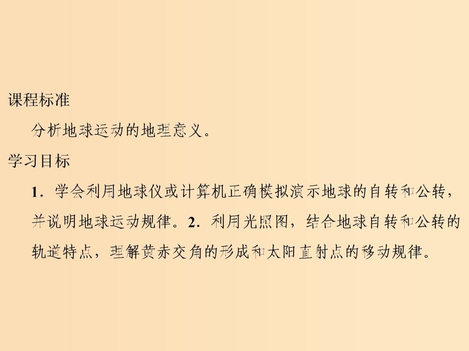 2018-2019版高中地理 第一章 行星地球 第三节 地球的运动 课时1 地球的自转和公转课件 新人教版必修1.ppt_第3页