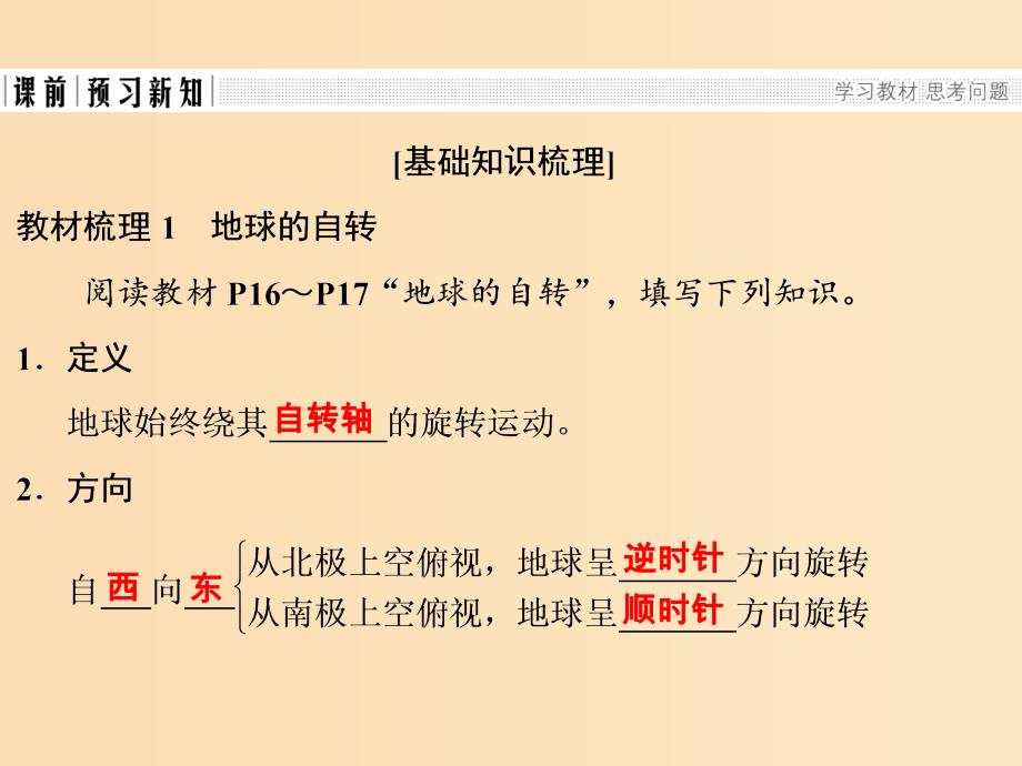 2018-2019版高中地理 第一章 行星地球 第三节 地球的运动 课时1 地球的自转和公转课件 新人教版必修1.ppt_第4页