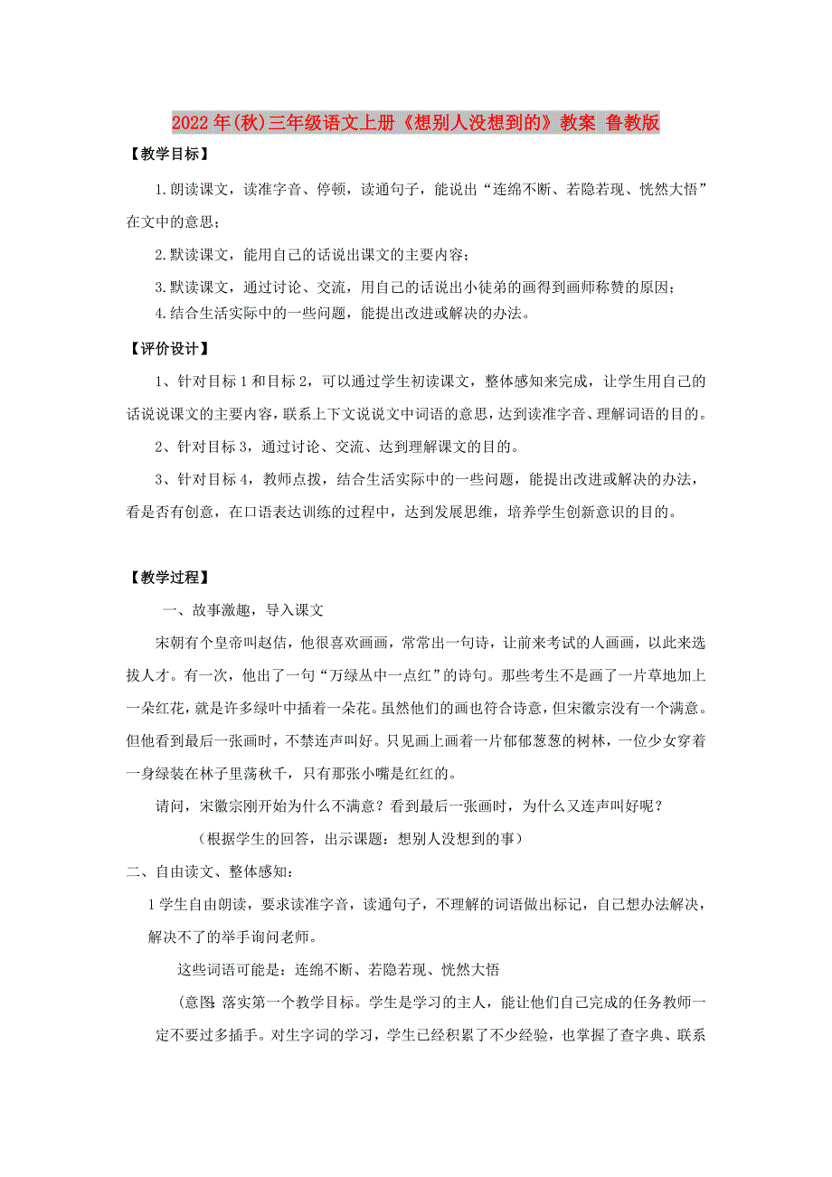 2022年(秋)三年级语文上册《想别人没想到的》教案 鲁教版_第1页