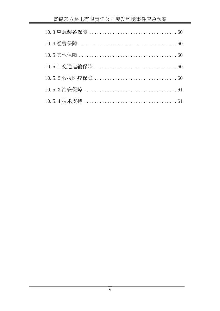 富锦东方热电有限责任公司突发环境事件应急预案_第5页