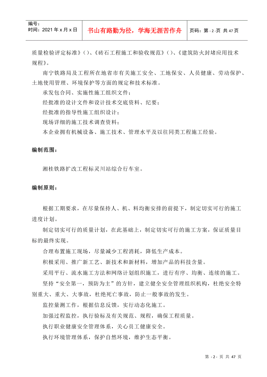 湘桂铁路扩改工程XG-3标灵川综合行车室实施性施工组织设计-8wr_第2页