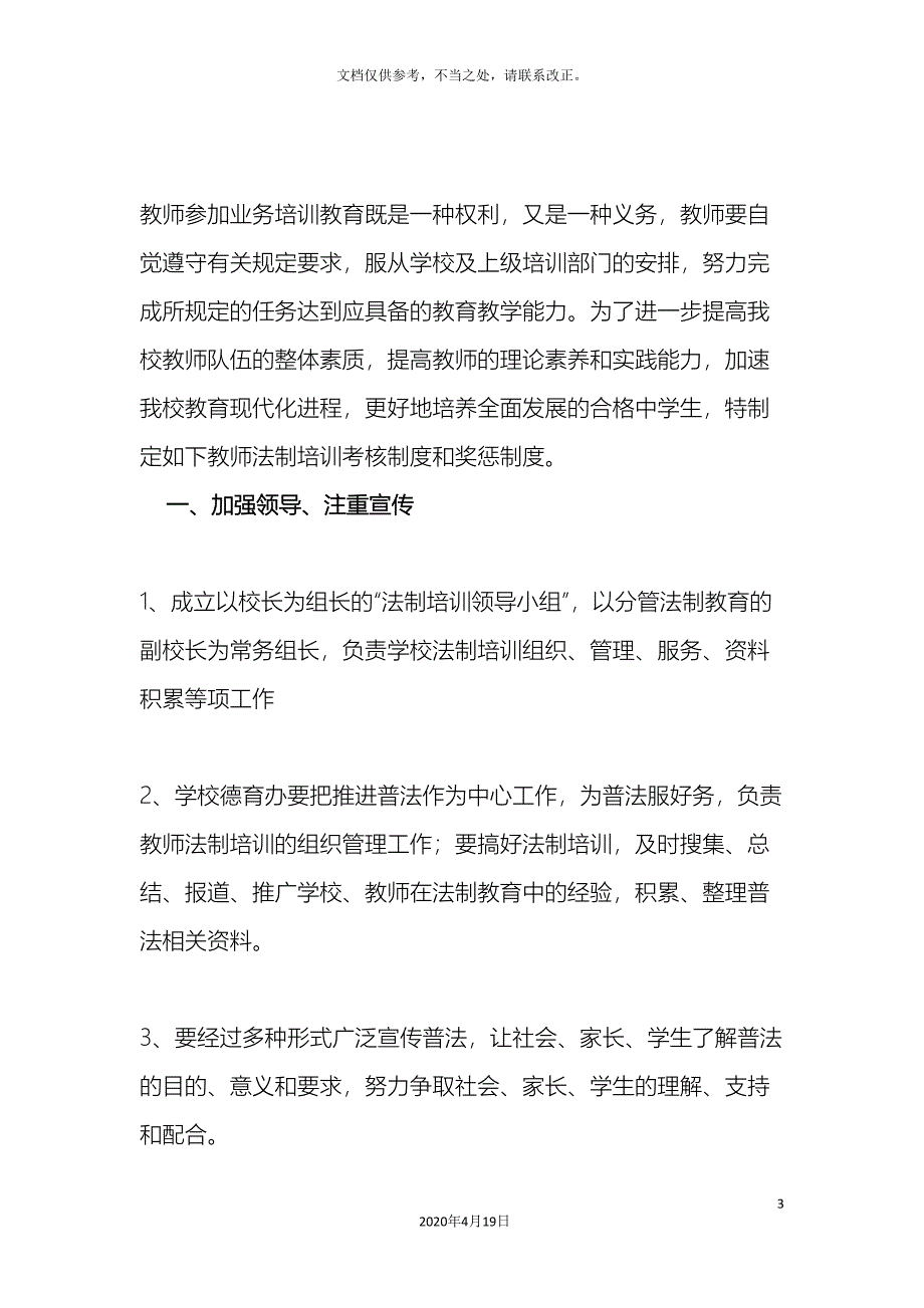 学校教师法制培训制度考核制度和奖惩制度_第3页