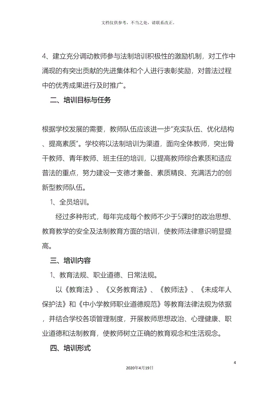 学校教师法制培训制度考核制度和奖惩制度_第4页