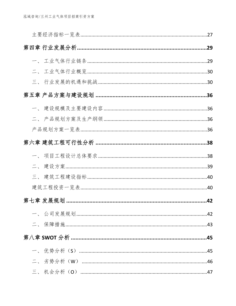 兰州工业气体项目招商引资方案【模板】_第2页