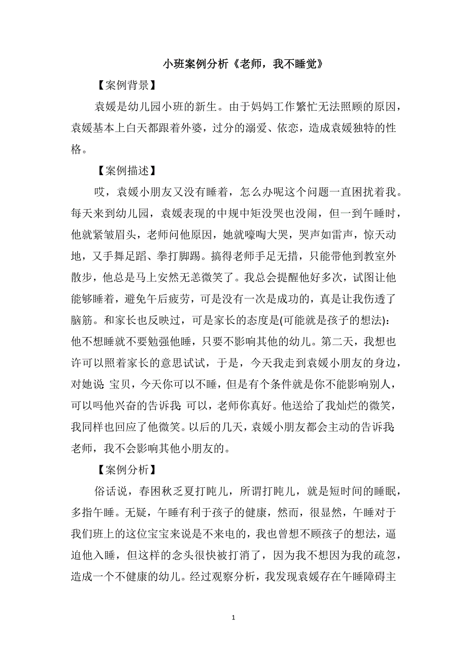 小班案例分析《老师我不睡觉》_第1页