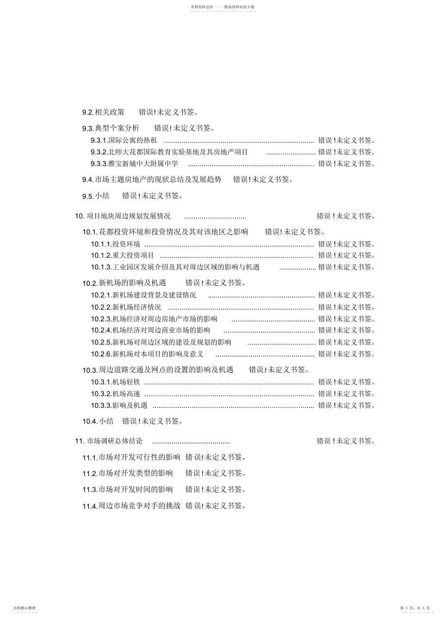 2022年2022年广州地产分析_第5页