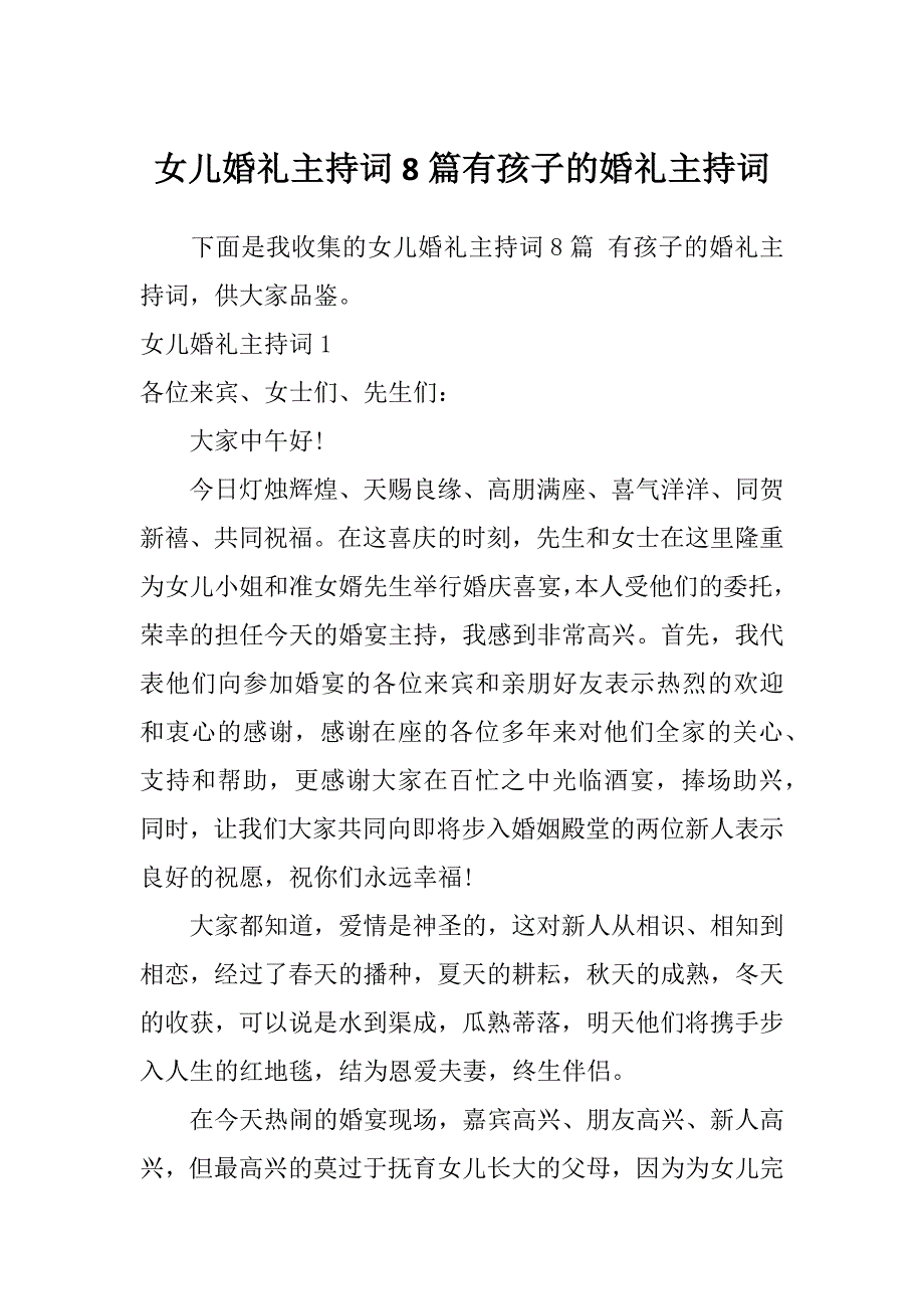 女儿婚礼主持词8篇有孩子的婚礼主持词_第1页