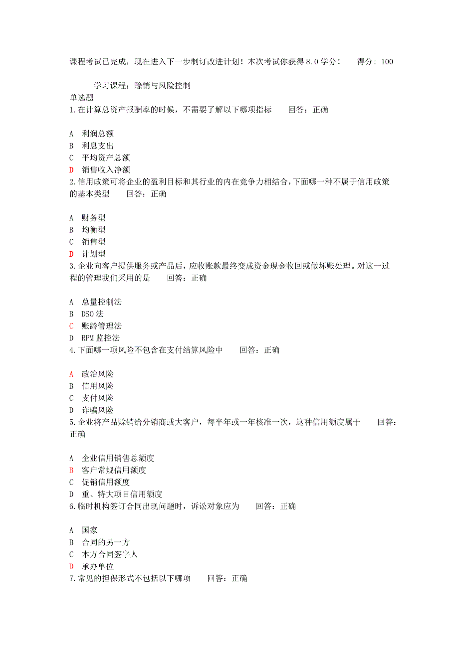 赊销与风险控制试题及答案_第1页