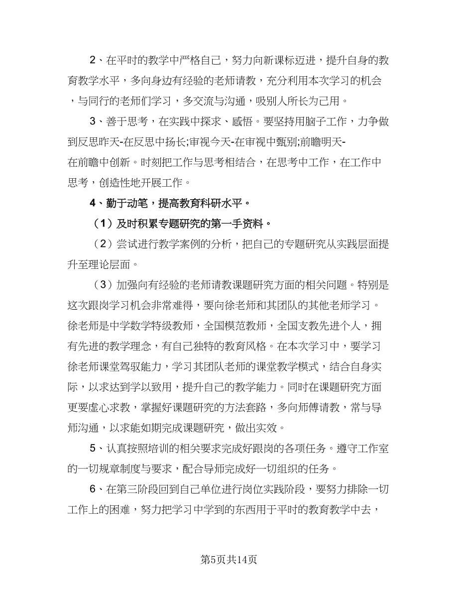 教师下半年工作计划标准范本（三篇）.doc_第5页