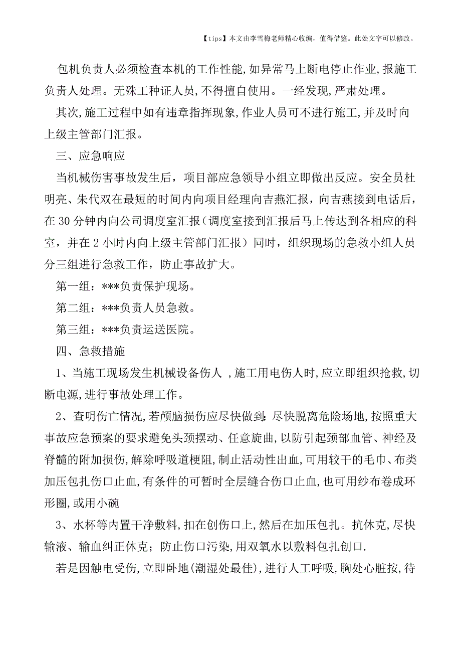 机电伤人应急准备与应急响应措施.doc_第2页