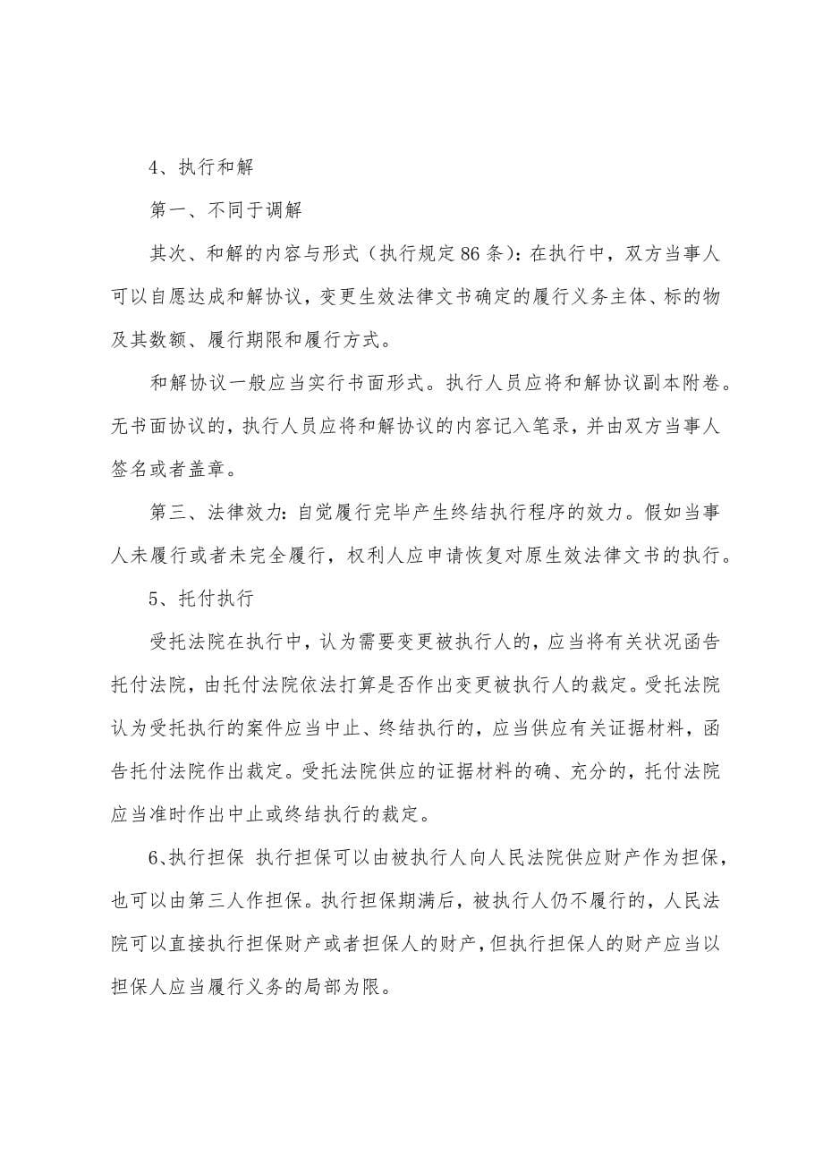 2022年司法考试民诉法变点：执行程序概述.docx_第5页