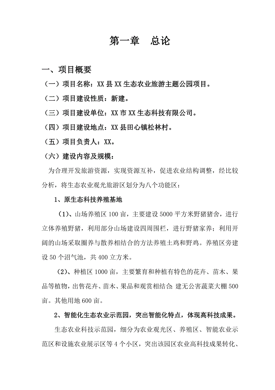 生态农业旅游主题公园项目策划报告书.doc_第2页