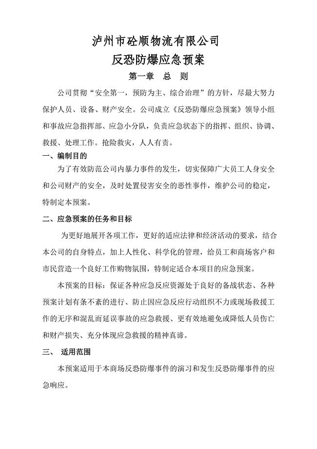 反恐防爆应急预案